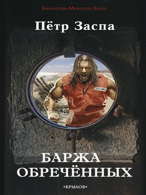 cover image of Баржа обречённых